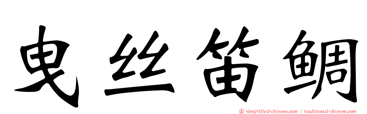 曳丝笛鲷
