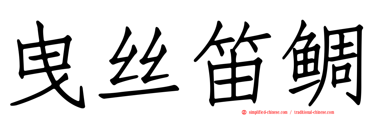 曳丝笛鲷