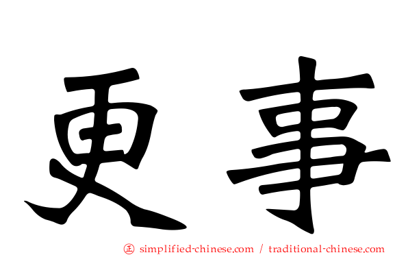 更事