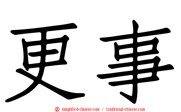 更事