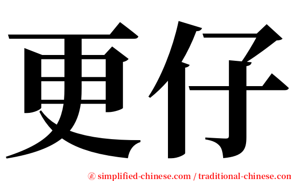更仔 serif font