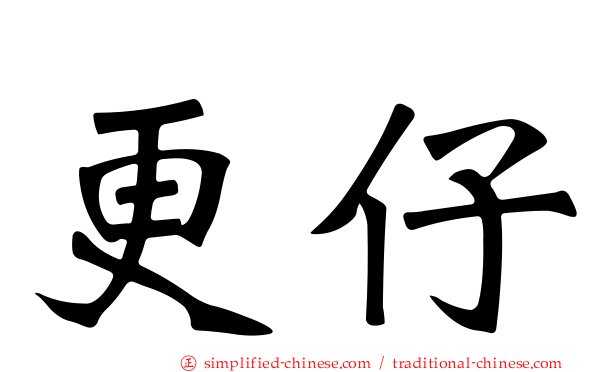更仔