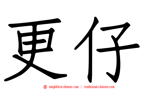 更仔