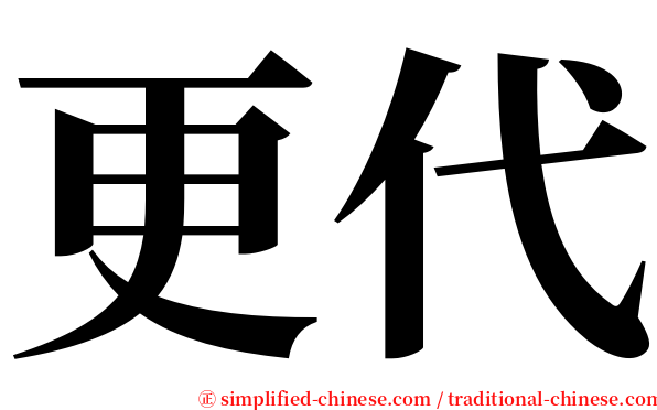 更代 serif font
