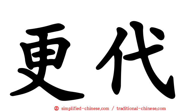 更代