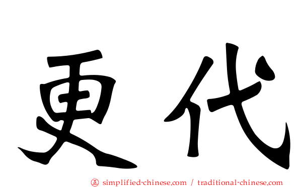更代