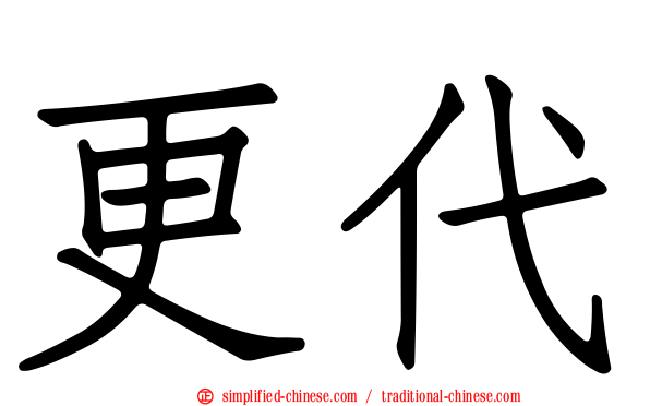 更代