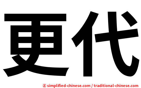 更代