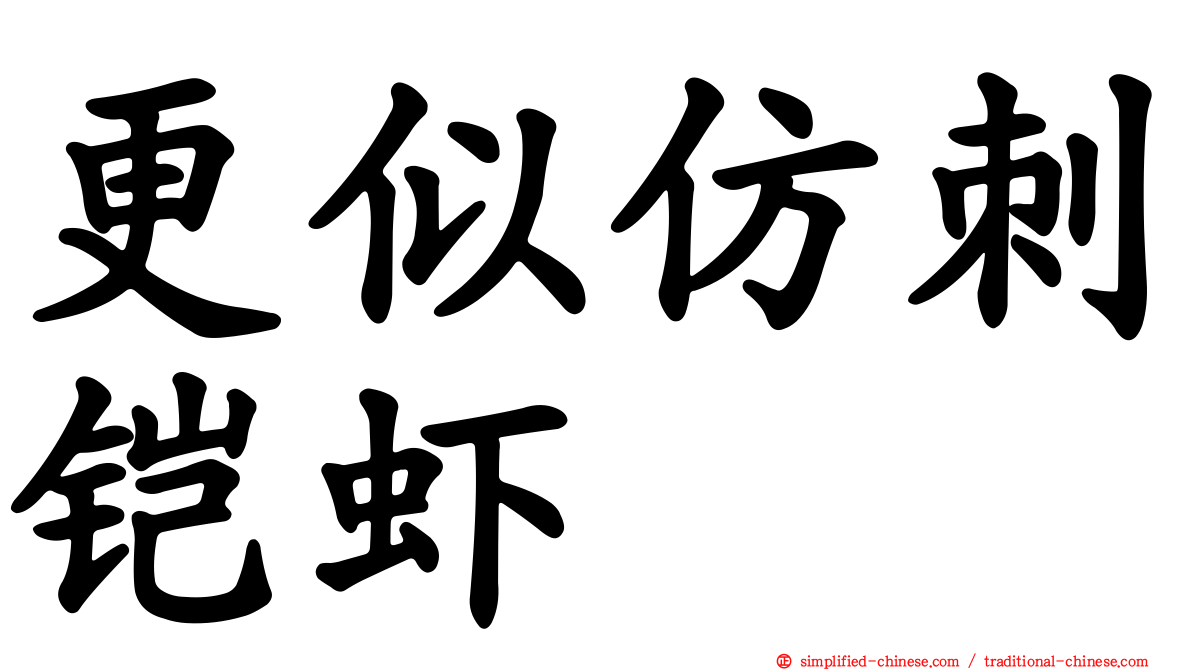 更似仿刺铠虾