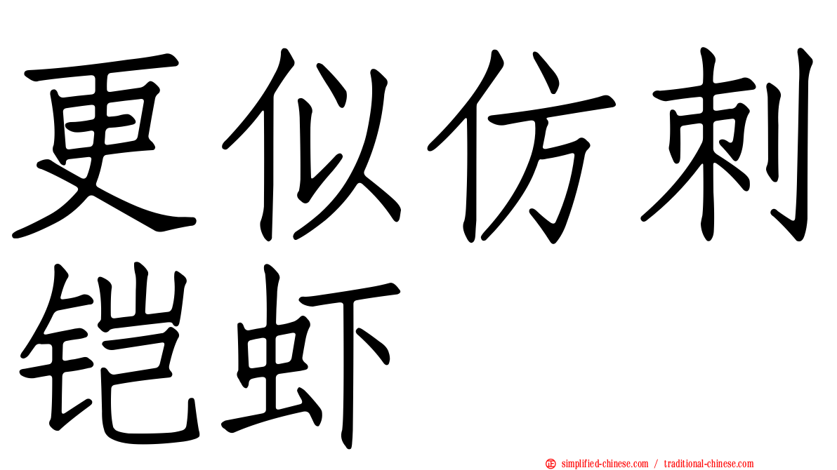 更似仿刺铠虾
