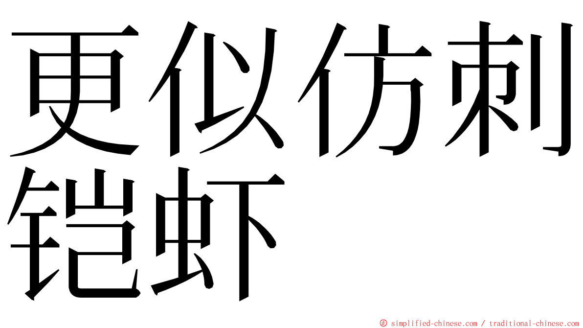 更似仿刺铠虾 ming font