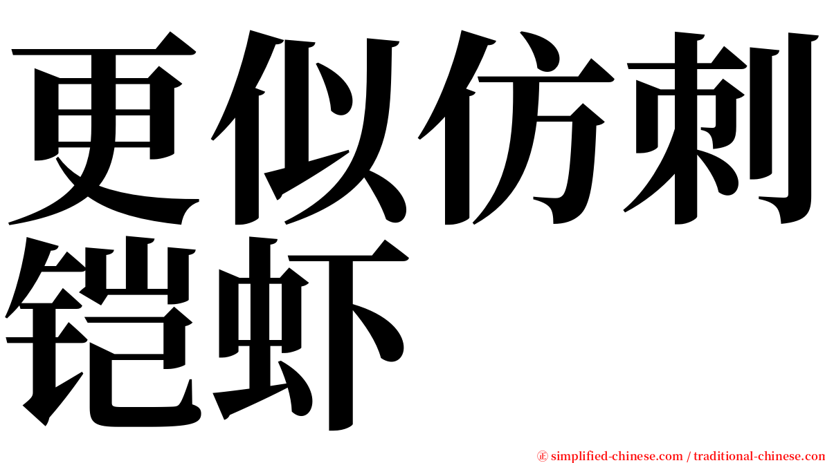 更似仿刺铠虾 serif font
