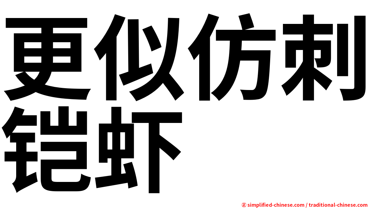 更似仿刺铠虾