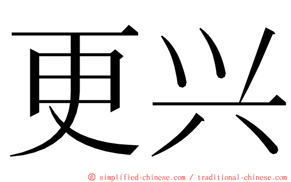 更兴 ming font