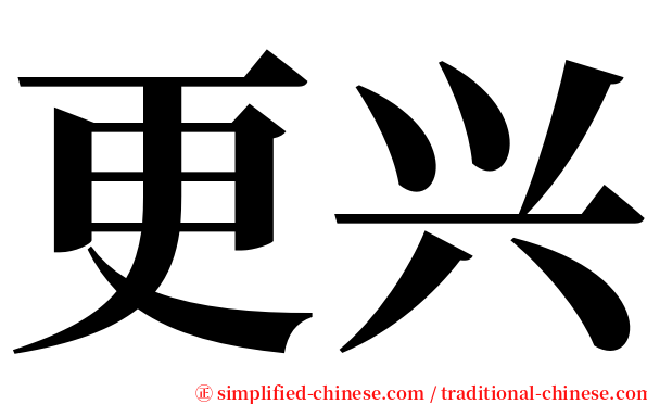 更兴 serif font