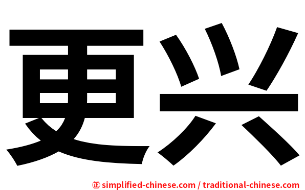 更兴