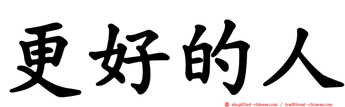 更好的人