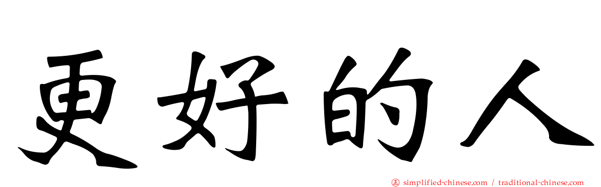 更好的人
