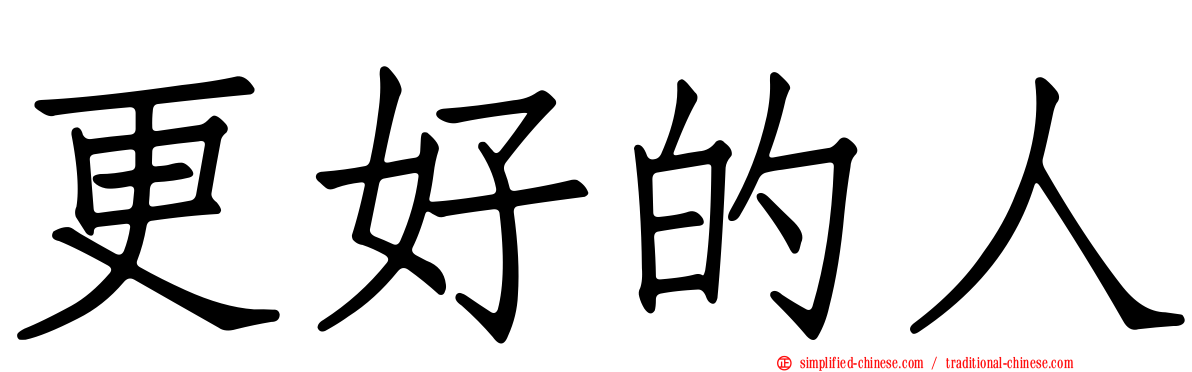更好的人