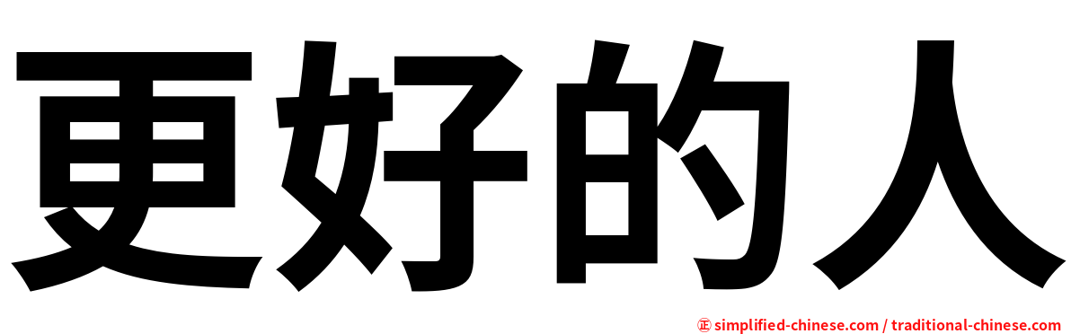 更好的人