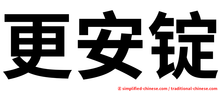 更安锭