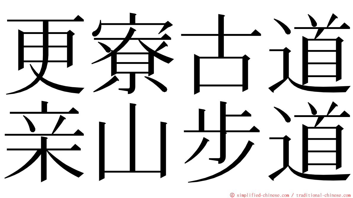 更寮古道亲山步道 ming font