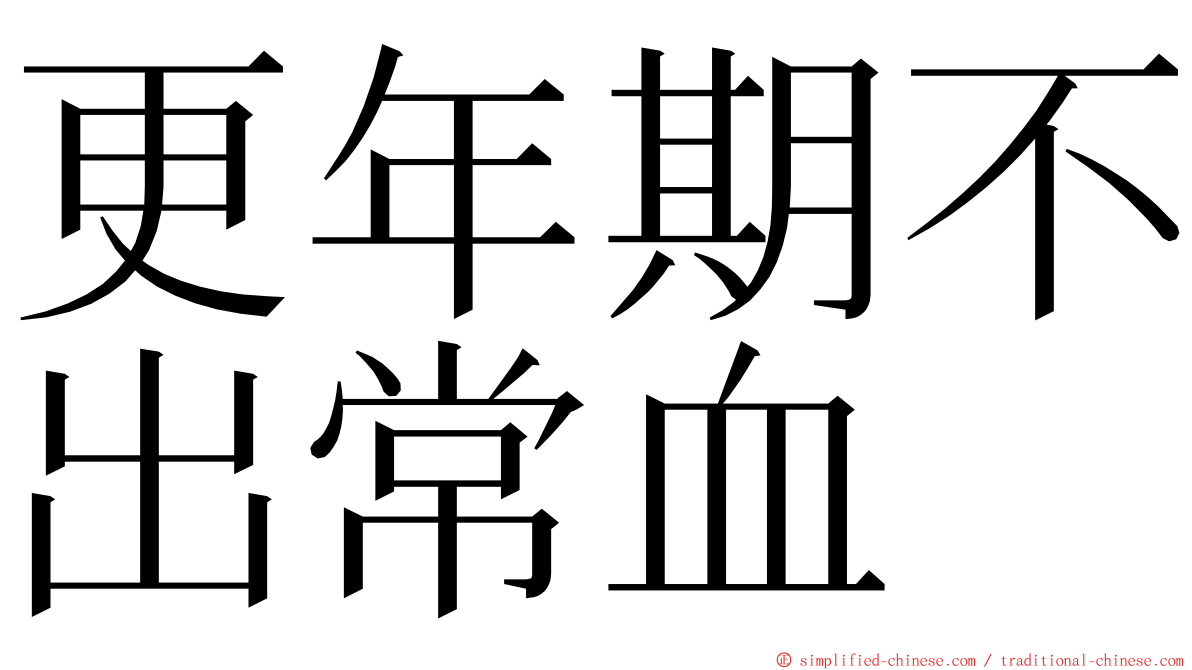 更年期不出常血 ming font
