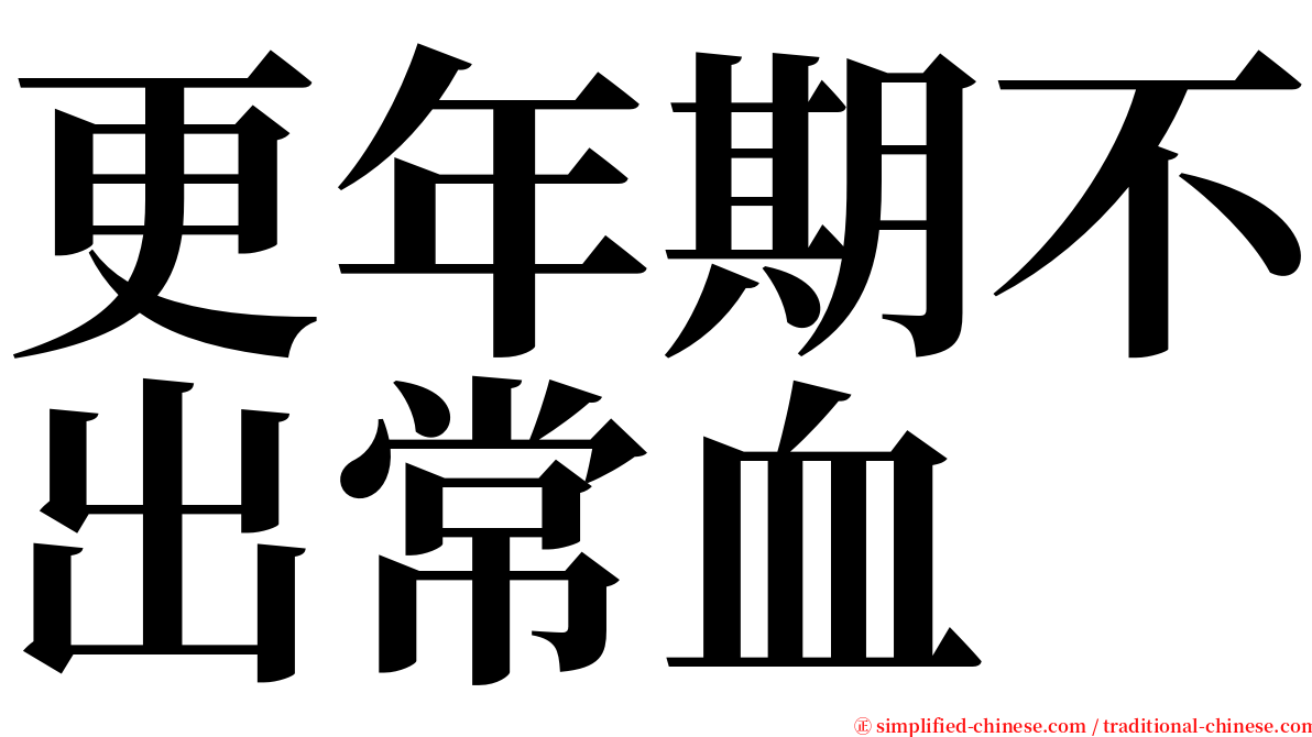 更年期不出常血 serif font