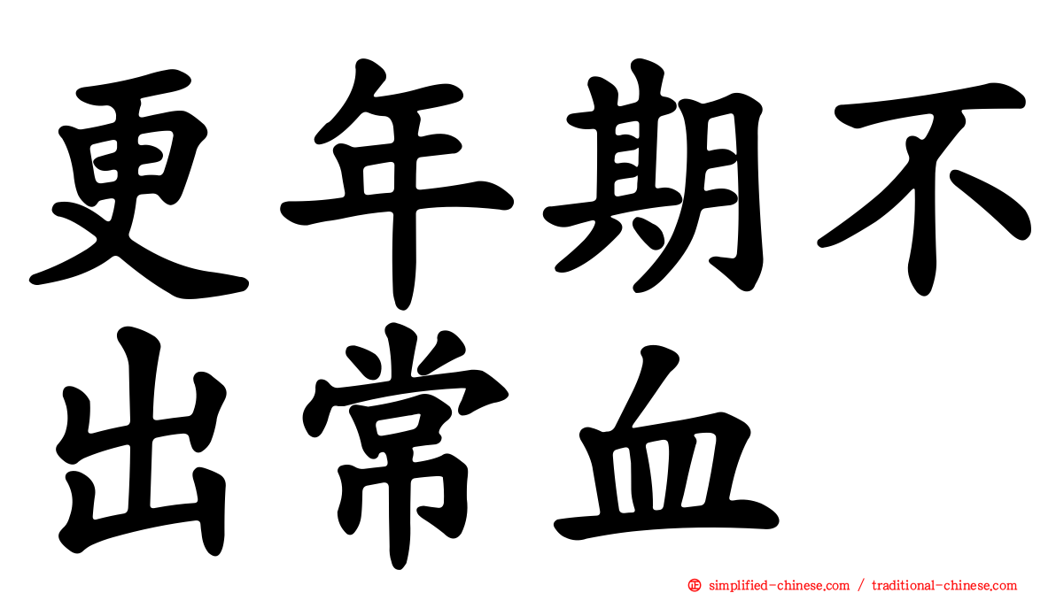 更年期不出常血
