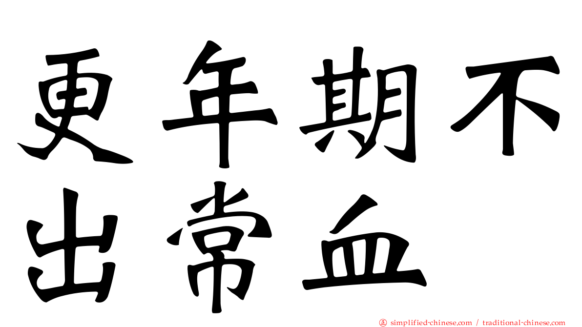 更年期不出常血