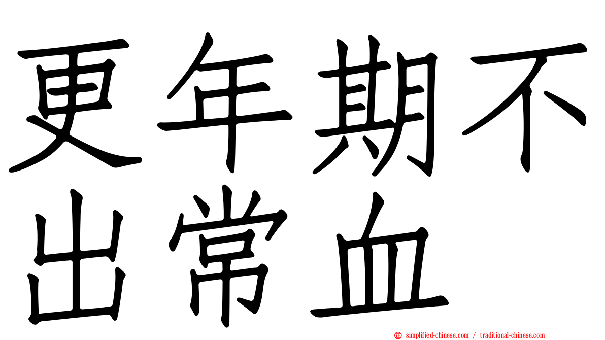 更年期不出常血