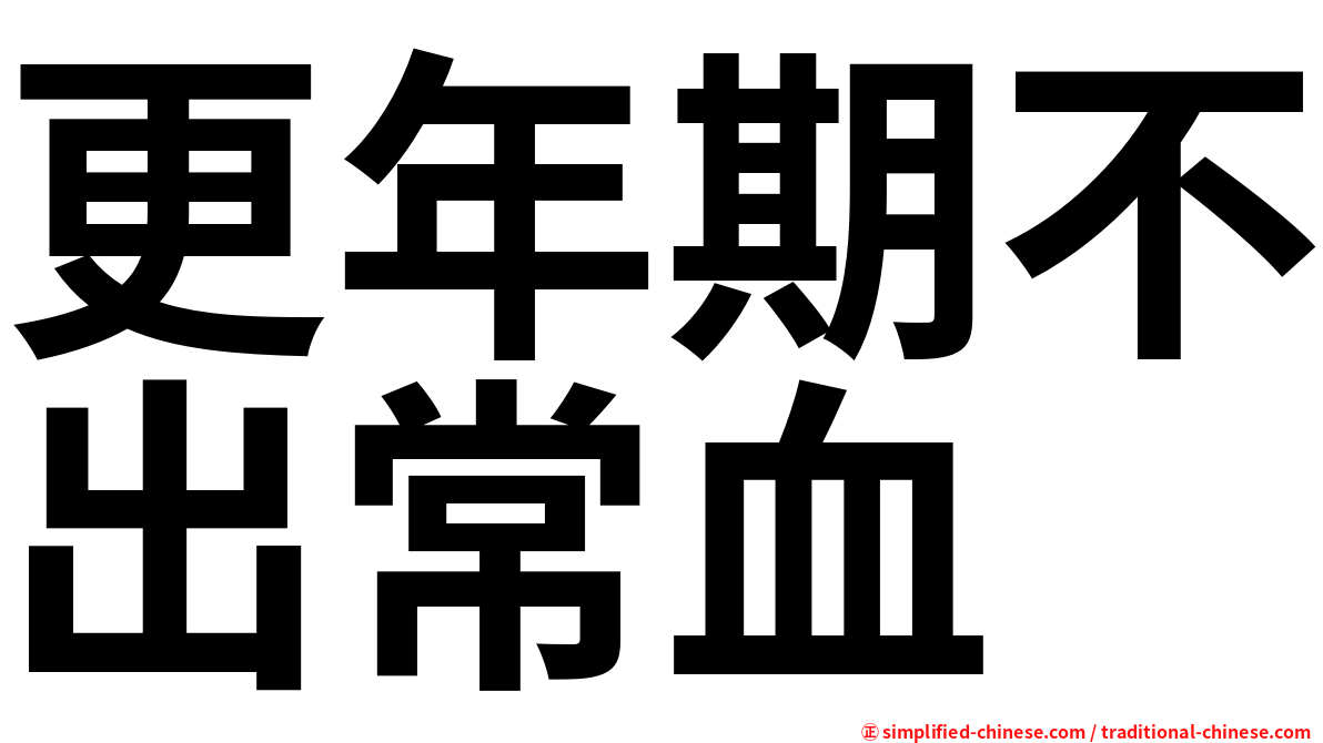 更年期不出常血