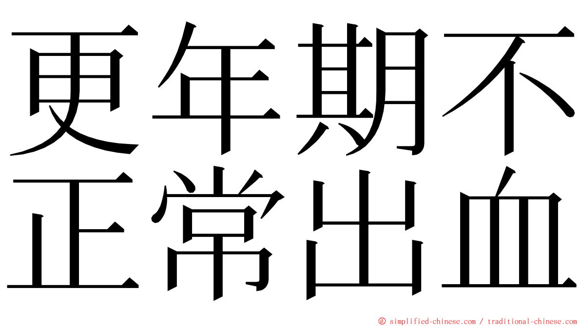 更年期不正常出血 ming font