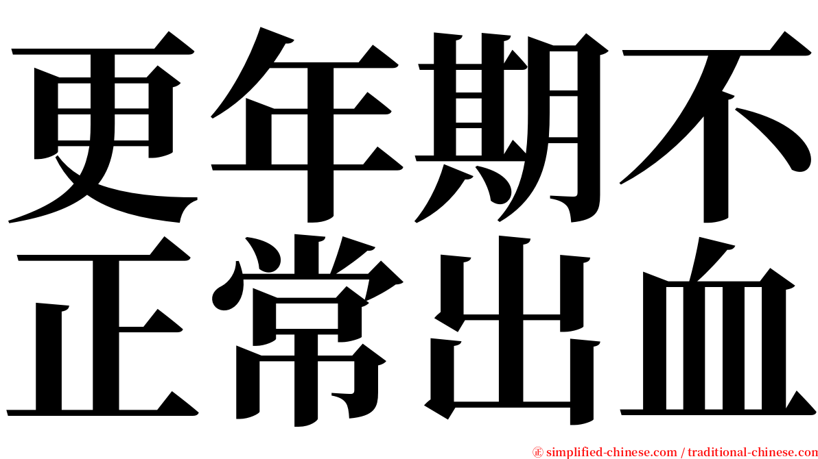 更年期不正常出血 serif font