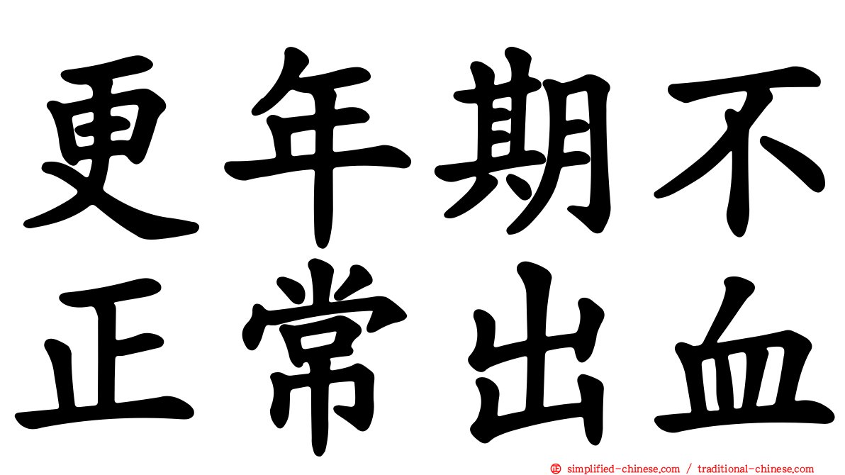 更年期不正常出血