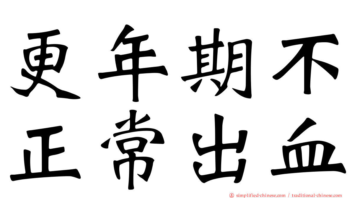 更年期不正常出血