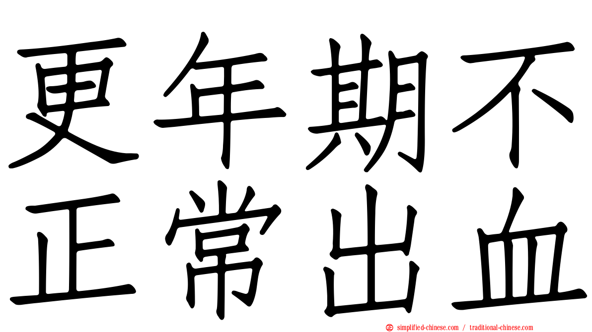 更年期不正常出血
