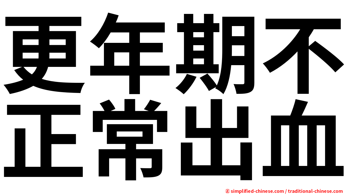 更年期不正常出血