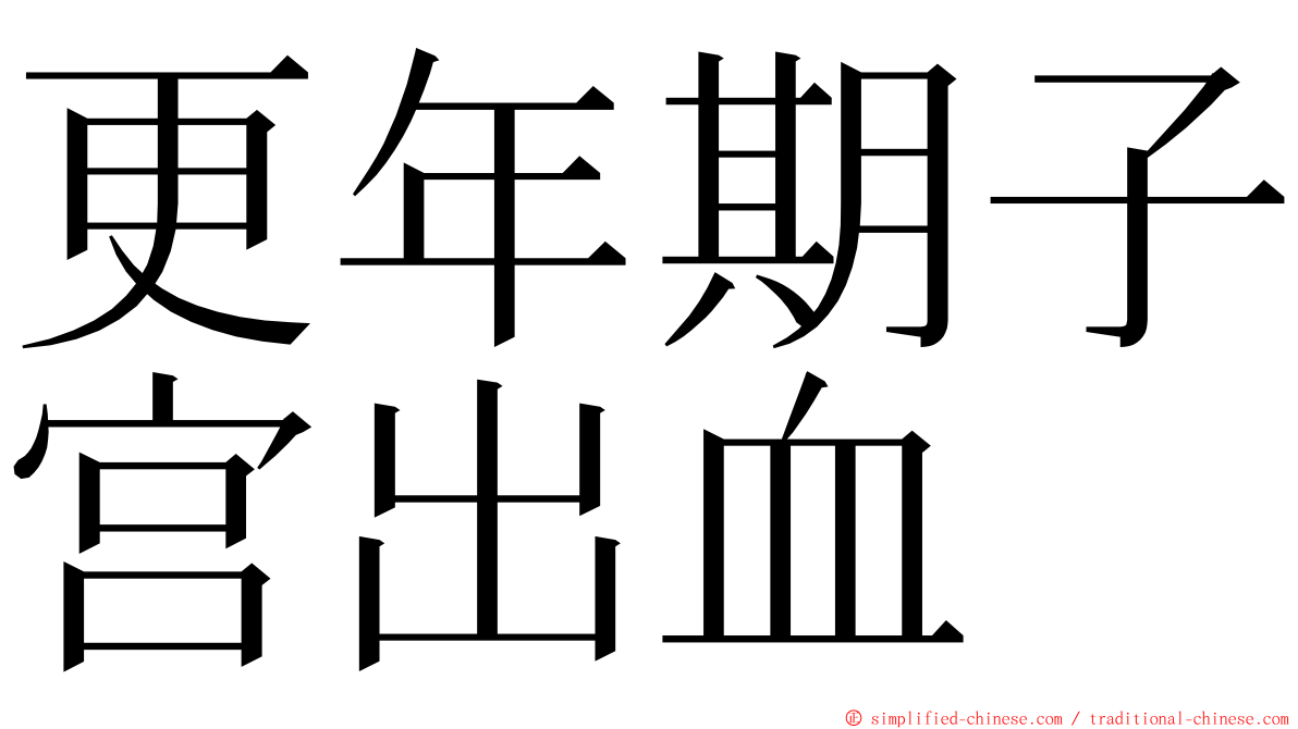 更年期子宫出血 ming font