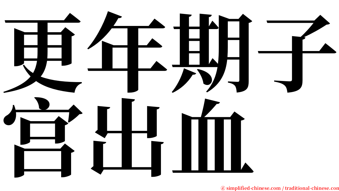 更年期子宫出血 serif font
