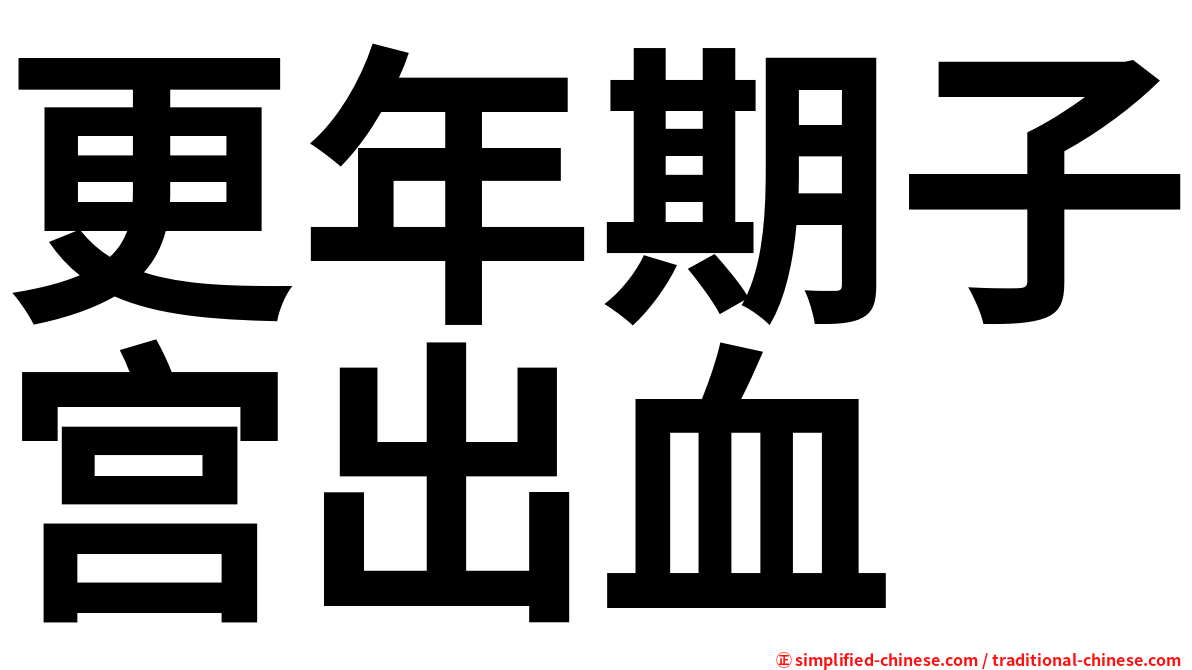 更年期子宫出血