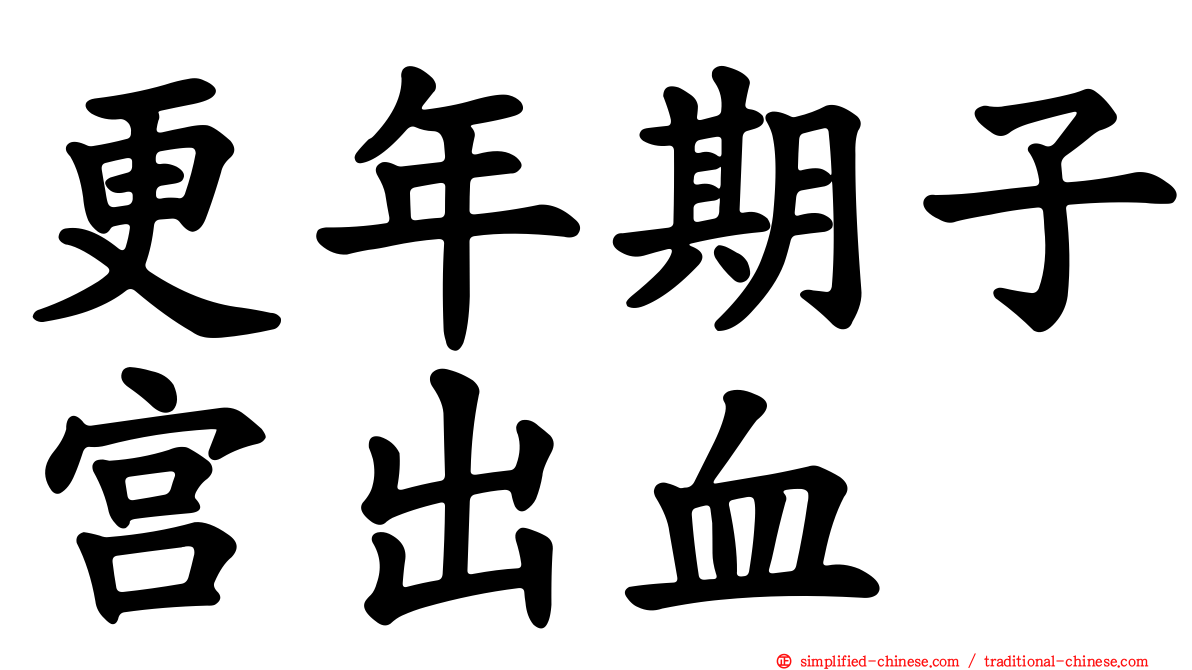 更年期子宫出血
