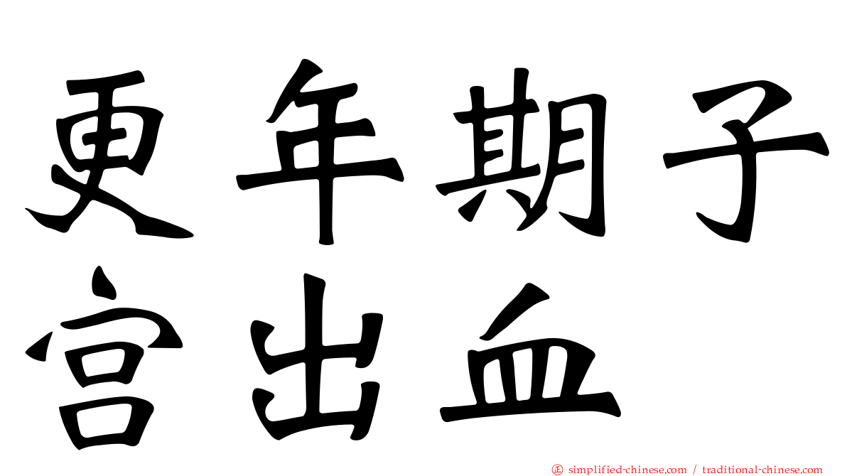 更年期子宫出血