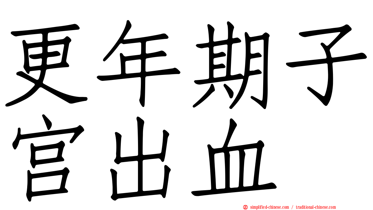 更年期子宫出血
