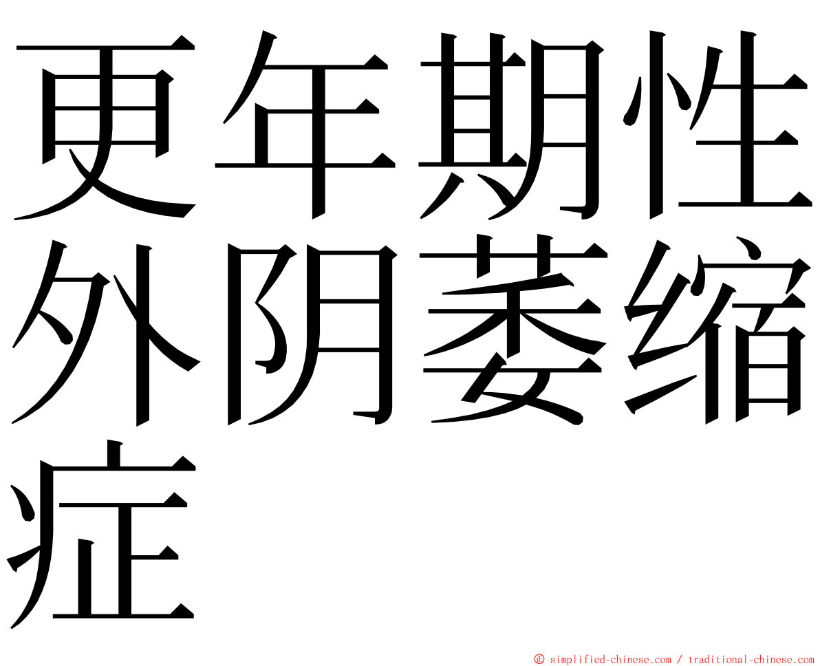 更年期性外阴萎缩症 ming font