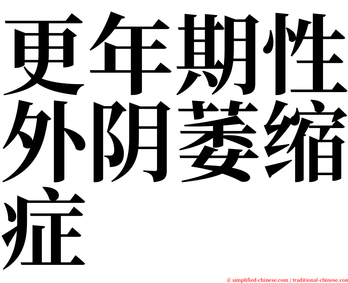 更年期性外阴萎缩症 serif font