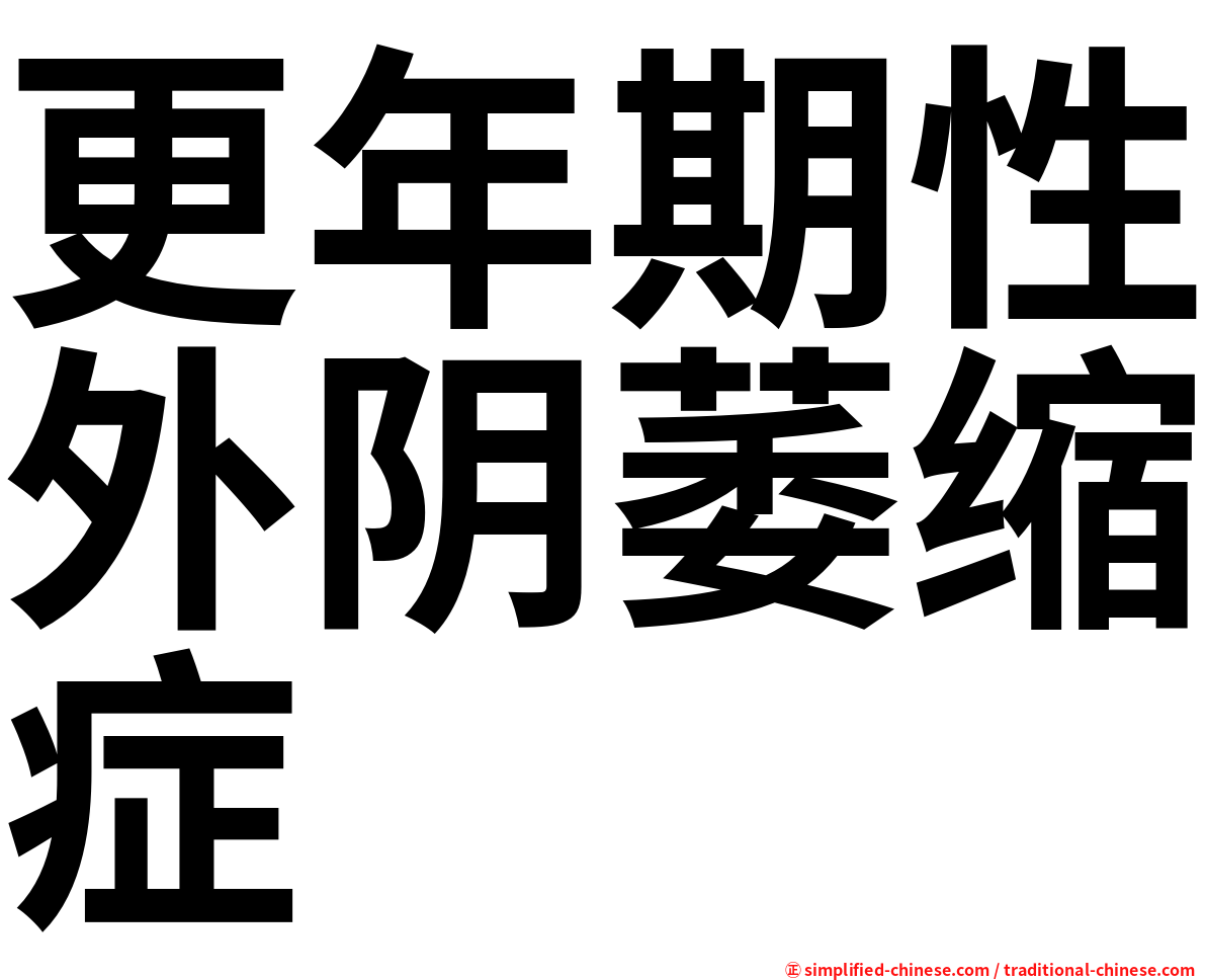 更年期性外阴萎缩症