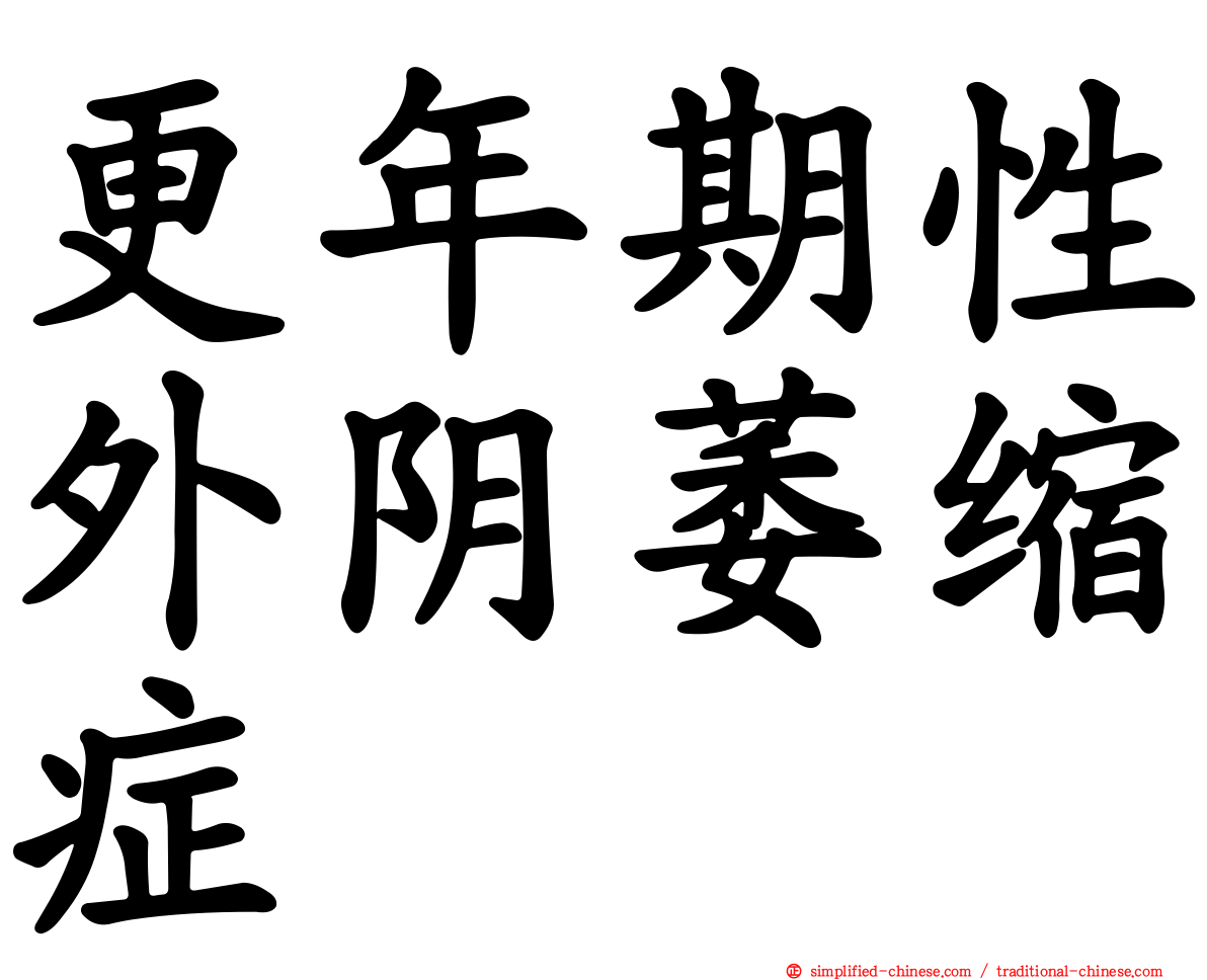 更年期性外阴萎缩症
