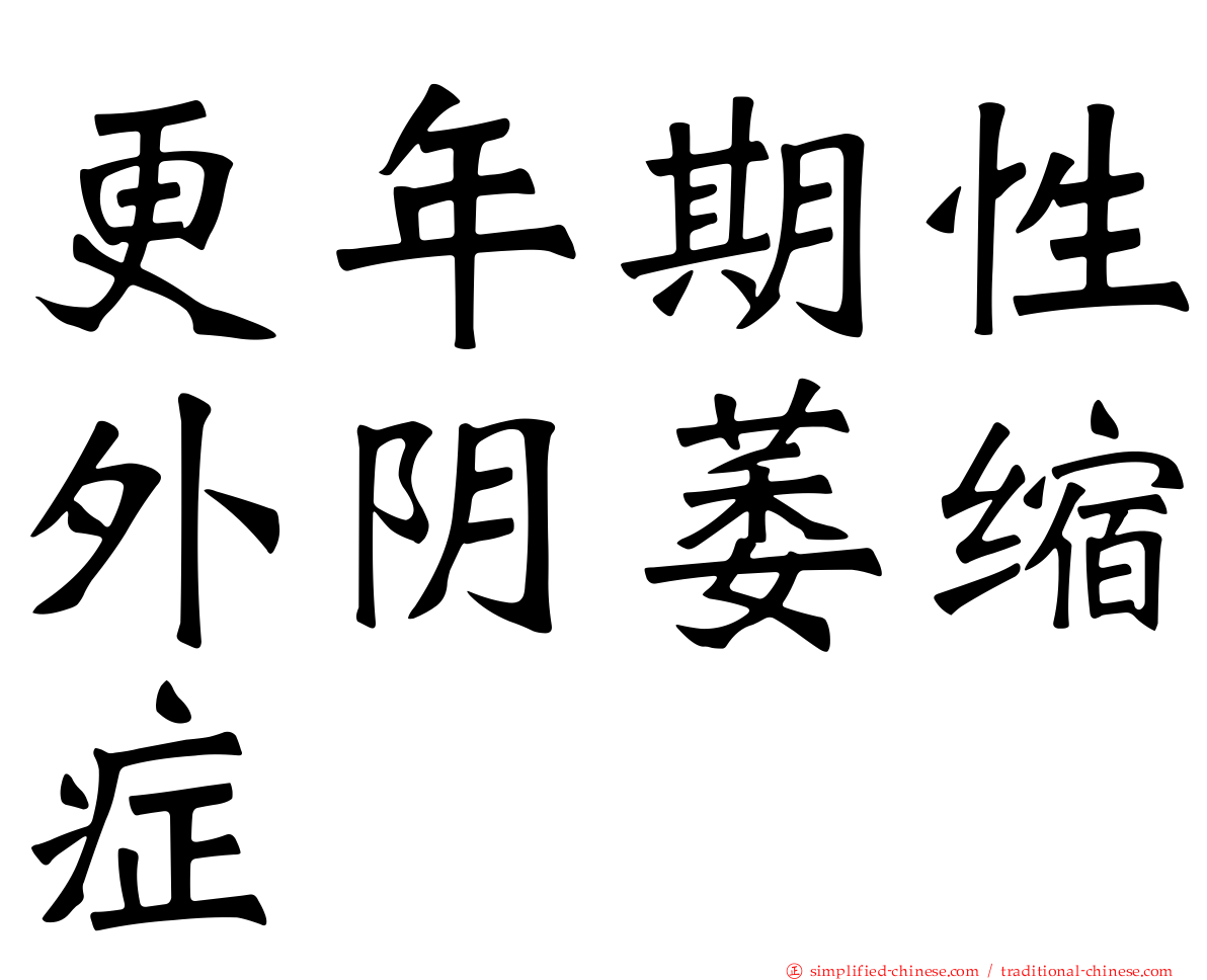 更年期性外阴萎缩症