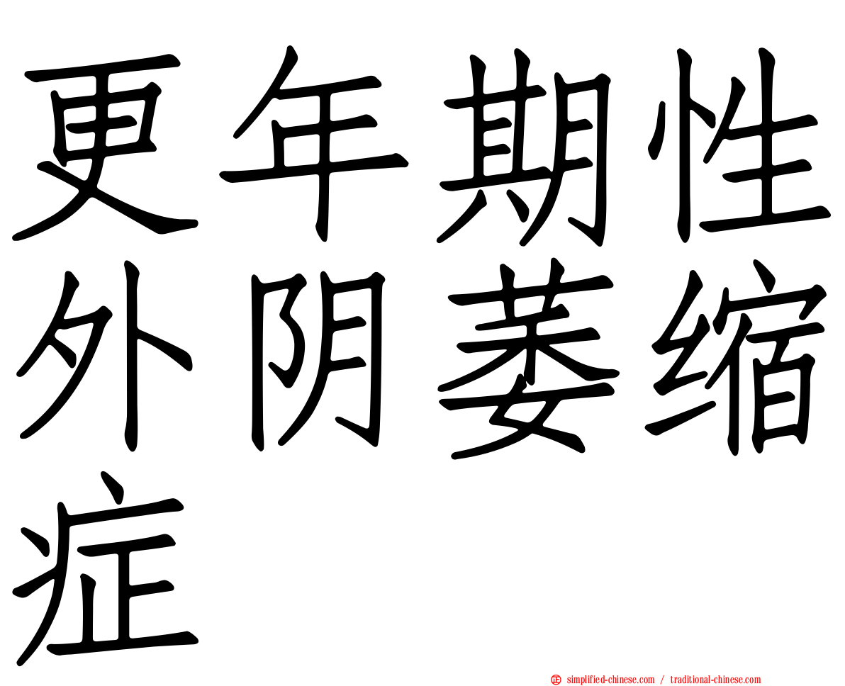 更年期性外阴萎缩症